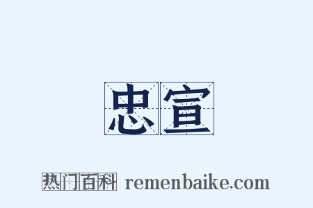 忠宣是什么意思的图片